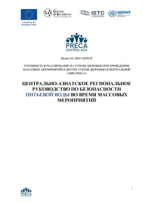 P87 Regional Guidance - WATER Safety at Mass Events RU SHORT_Page_1_0.jpg