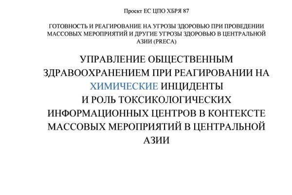 COVER «Руководство по организации мер общественного здравоохранения при реагировании на химические инциденты» сосредоточено на готовности к химическим инцидентам во время массовых мероприятий. Химические инциденты, как случайные, так и преднамеренные, могут иметь катастрофические последствия, перегружая системы здравоохранения и службы экстренного реагирования. В руководстве подчёркивается: Оценка рисков и планирование мероприятий по реагированию на химические угрозы. Ключевая роль токсикологических инфор