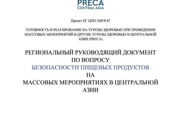 COVER P87 Regional Guidance - FOOD Safety at Mass Events RU_Page_01.jp
