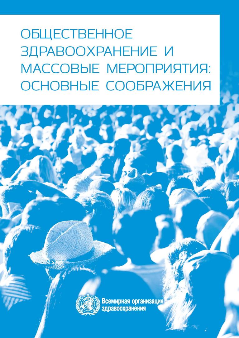 ВОЗ: Общественное здравоохранение при проведении массовых мероприятий — ключевые аспекты