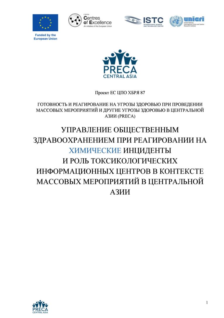 COVER Руководство по организации мер общественного здравоохранения при реагировании на химические инциденты
