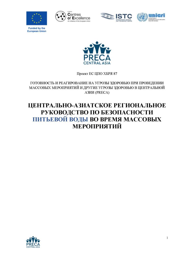 COVER Руководство по обеспечению безопасности питьевой воды на массовых мероприятиях